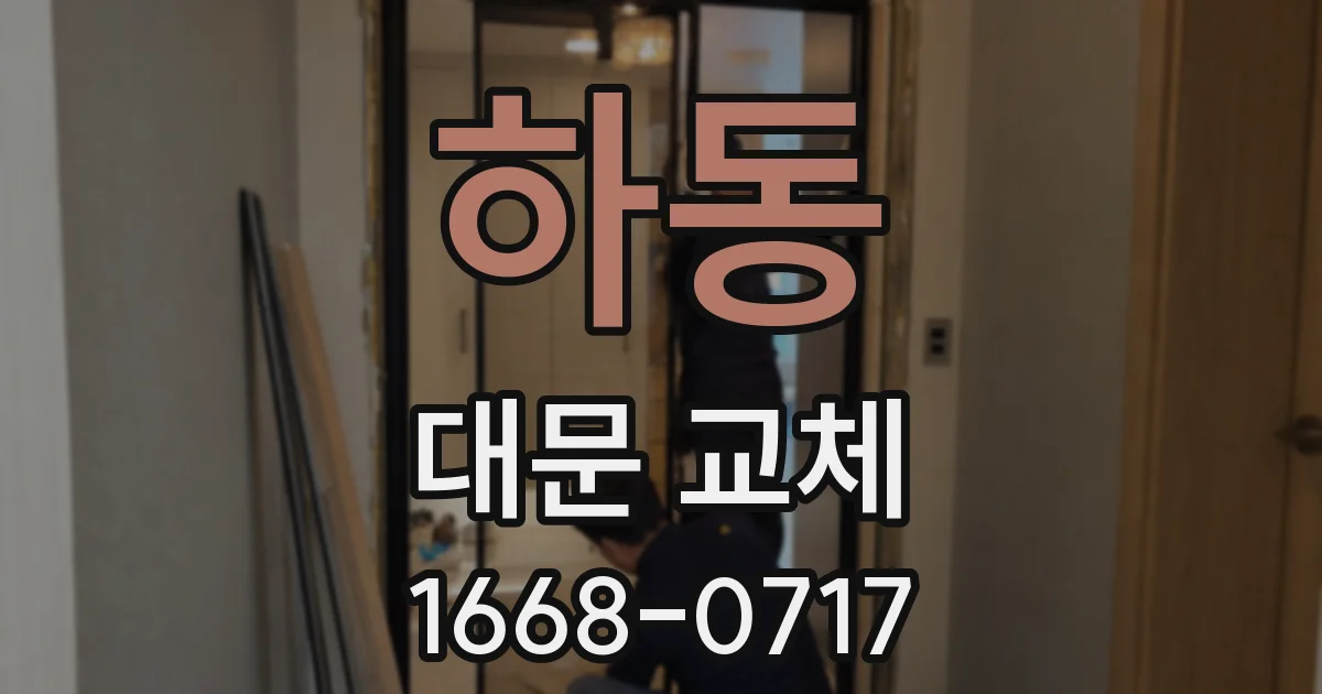 하동 대문 교체