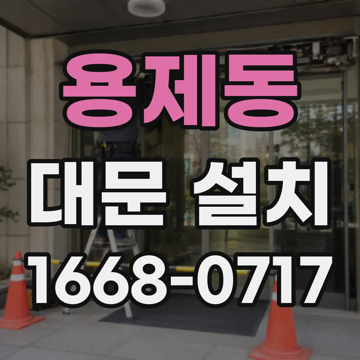 용제동 대문 설치