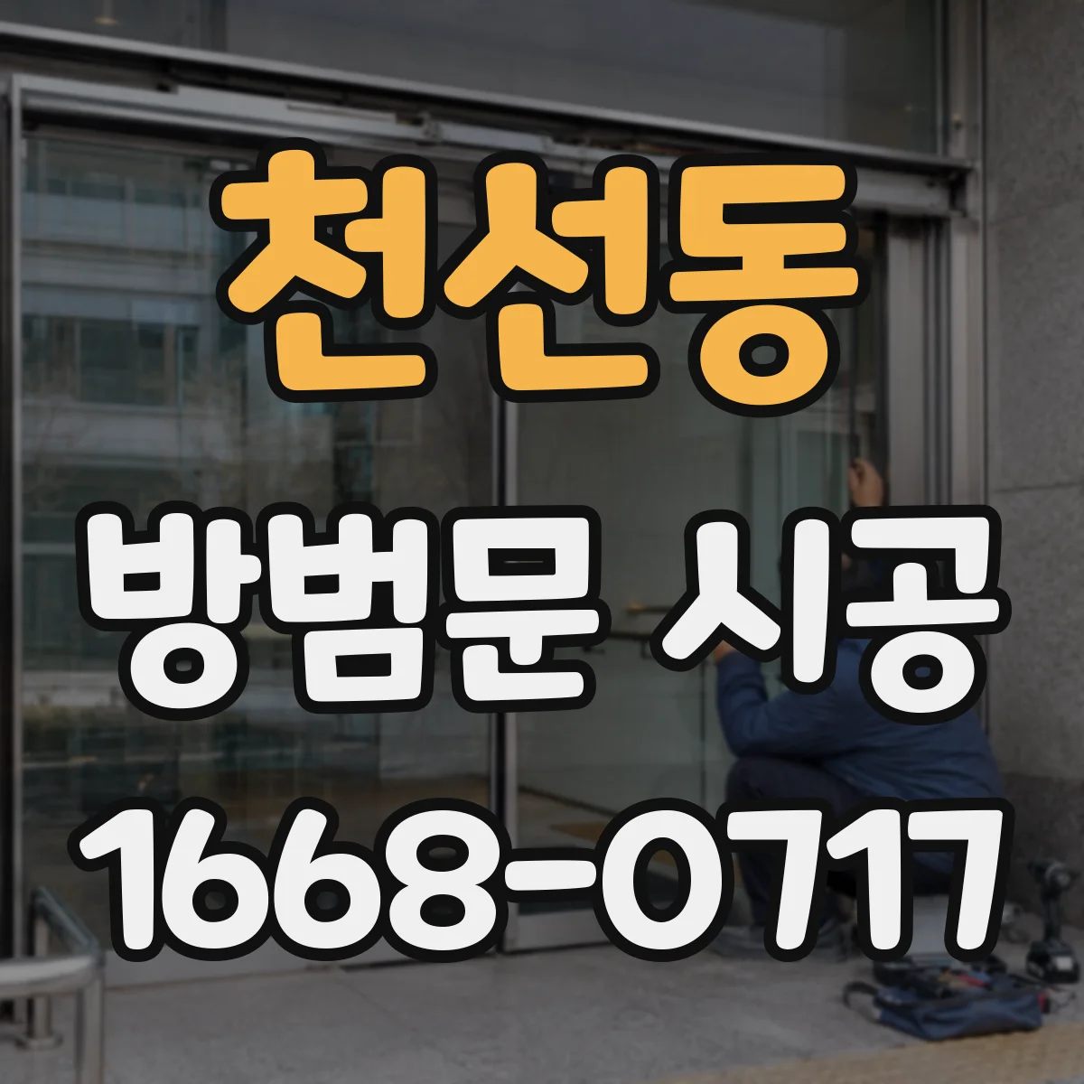 천선동 방범문 시공