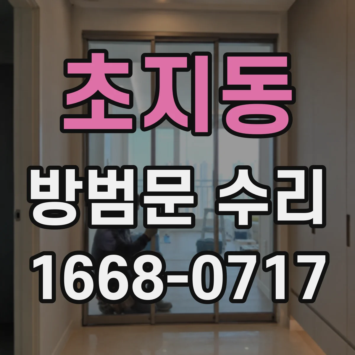 초지동 방범문 수리