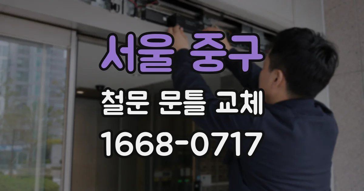 서울 중구 철문 문틀 교체