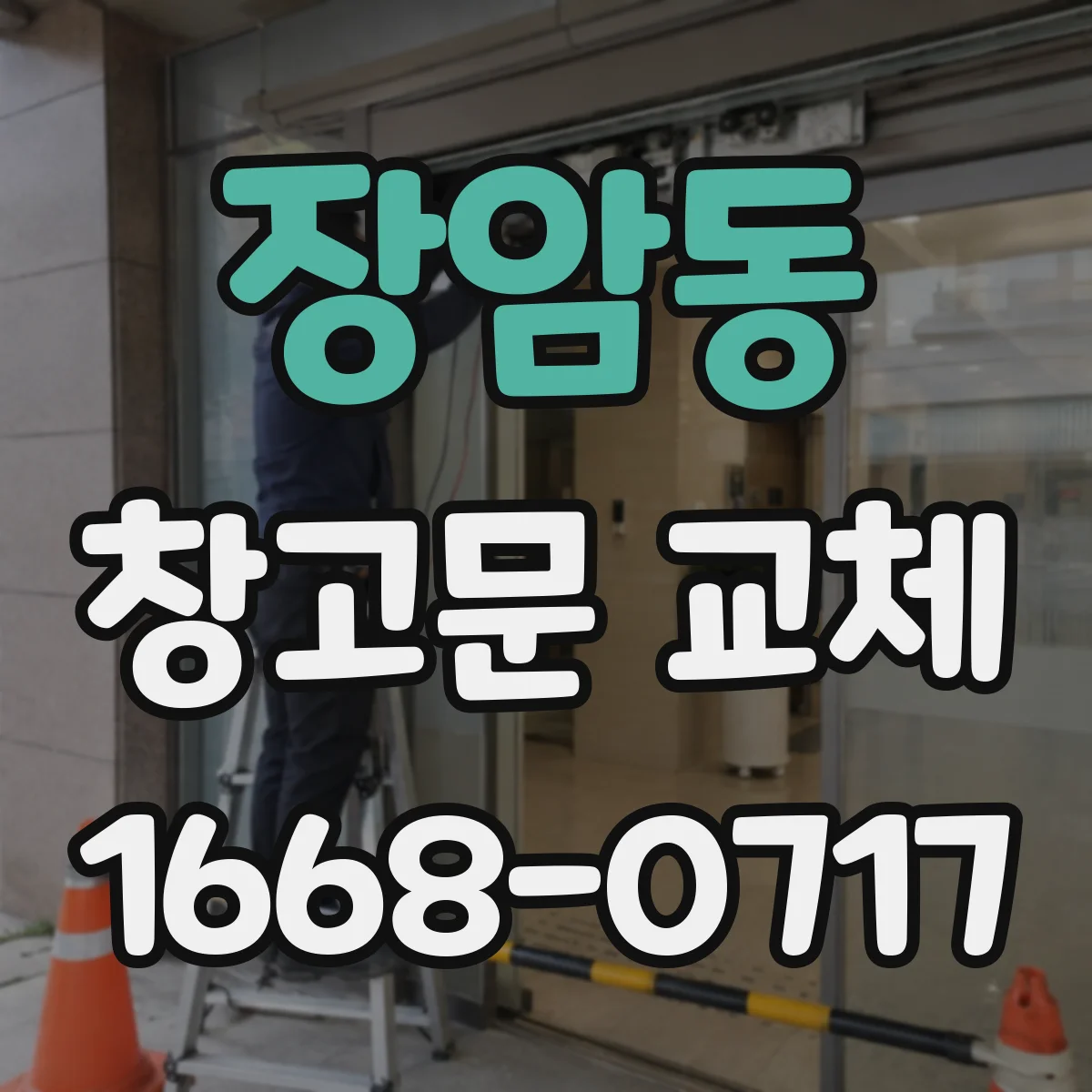 장암동 창고문 교체
