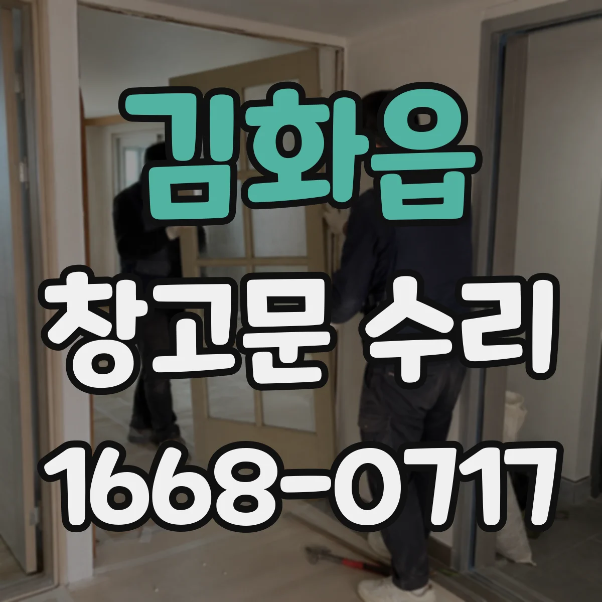 김화읍 창고문 수리