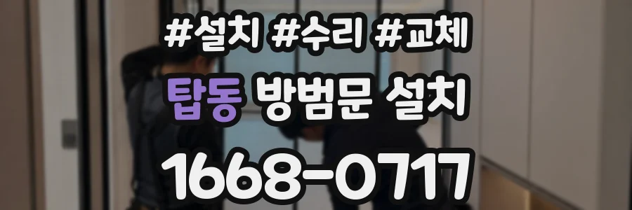 탑동 방범문 설치