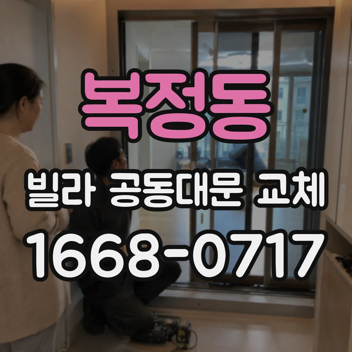 복정동 빌라 공동대문 교체