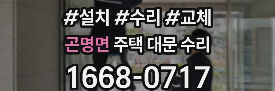곤명면 주택 대문 수리