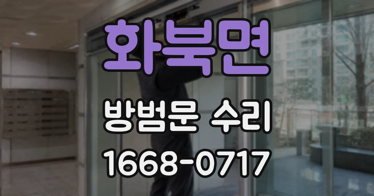 화북면 방범문 수리