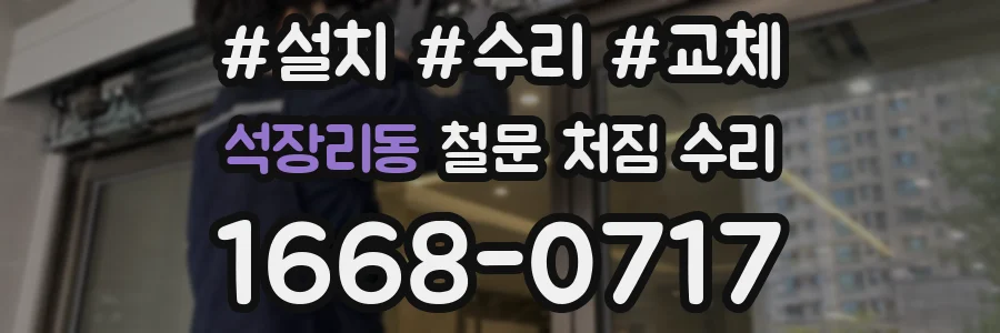 석장리동 철문 처짐 수리