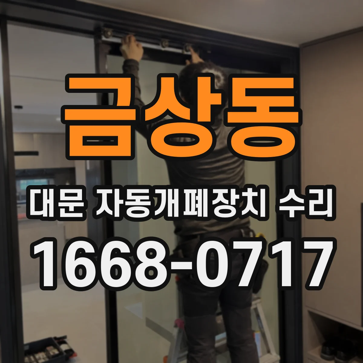 금상동 대문 자동개폐장치 수리