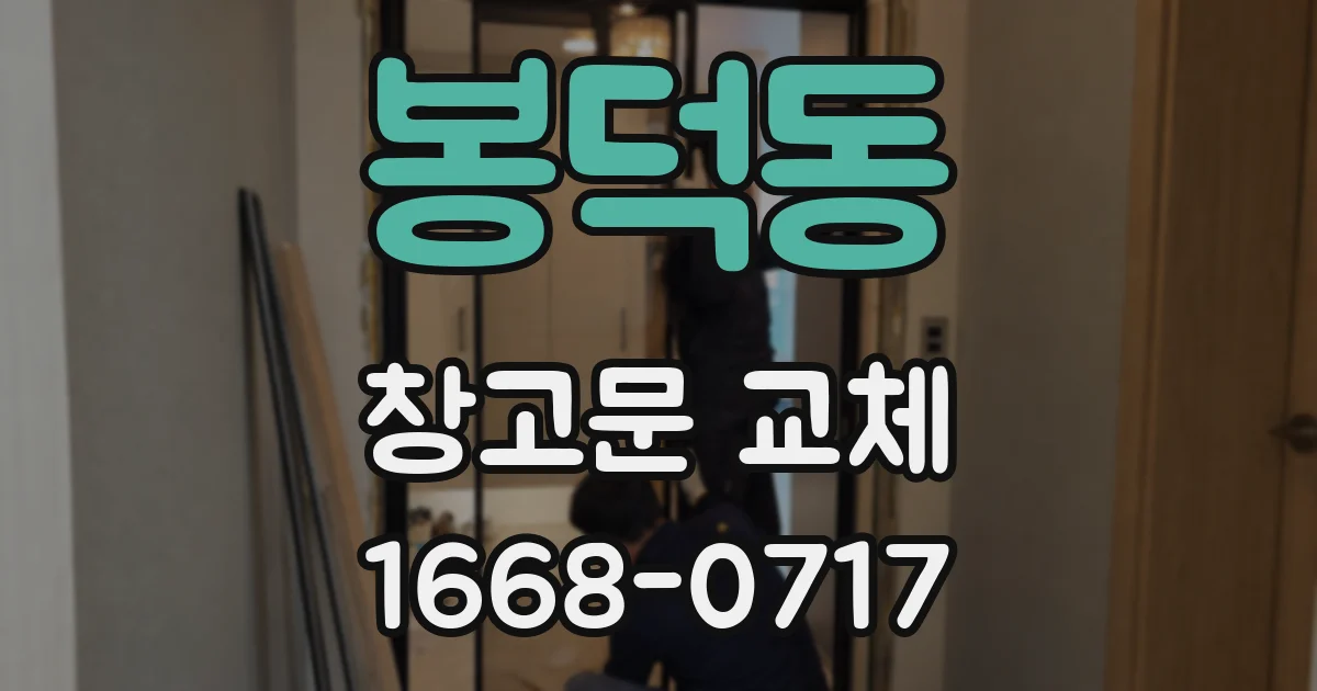 봉덕동 창고문 교체