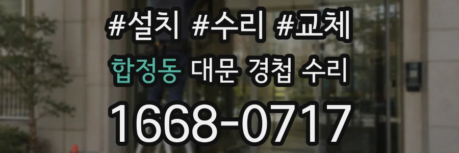 합정동 대문 경첩 수리