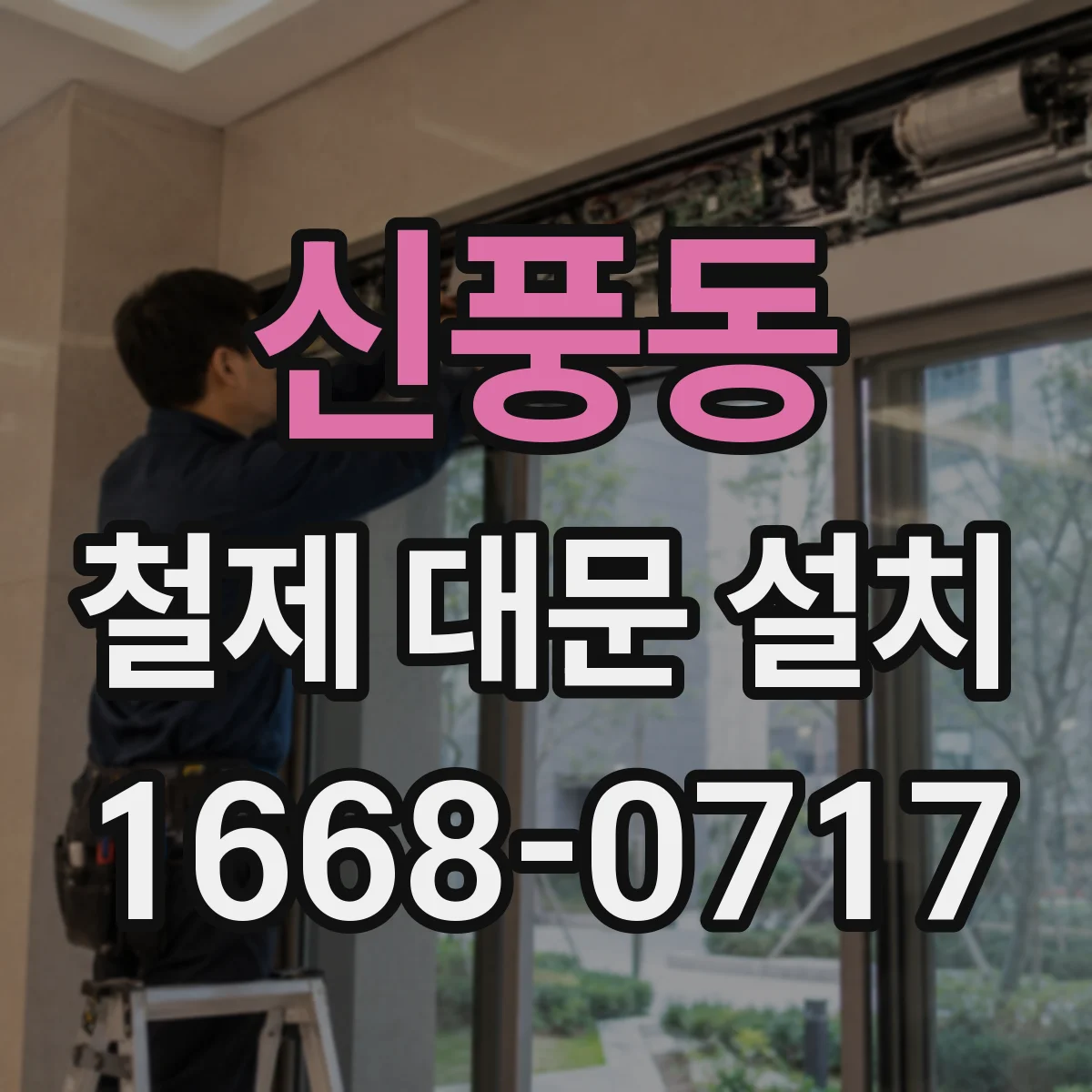 신풍동 철제 대문 설치