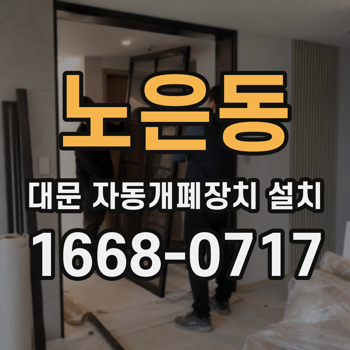 노은동 대문 자동개폐장치 설치