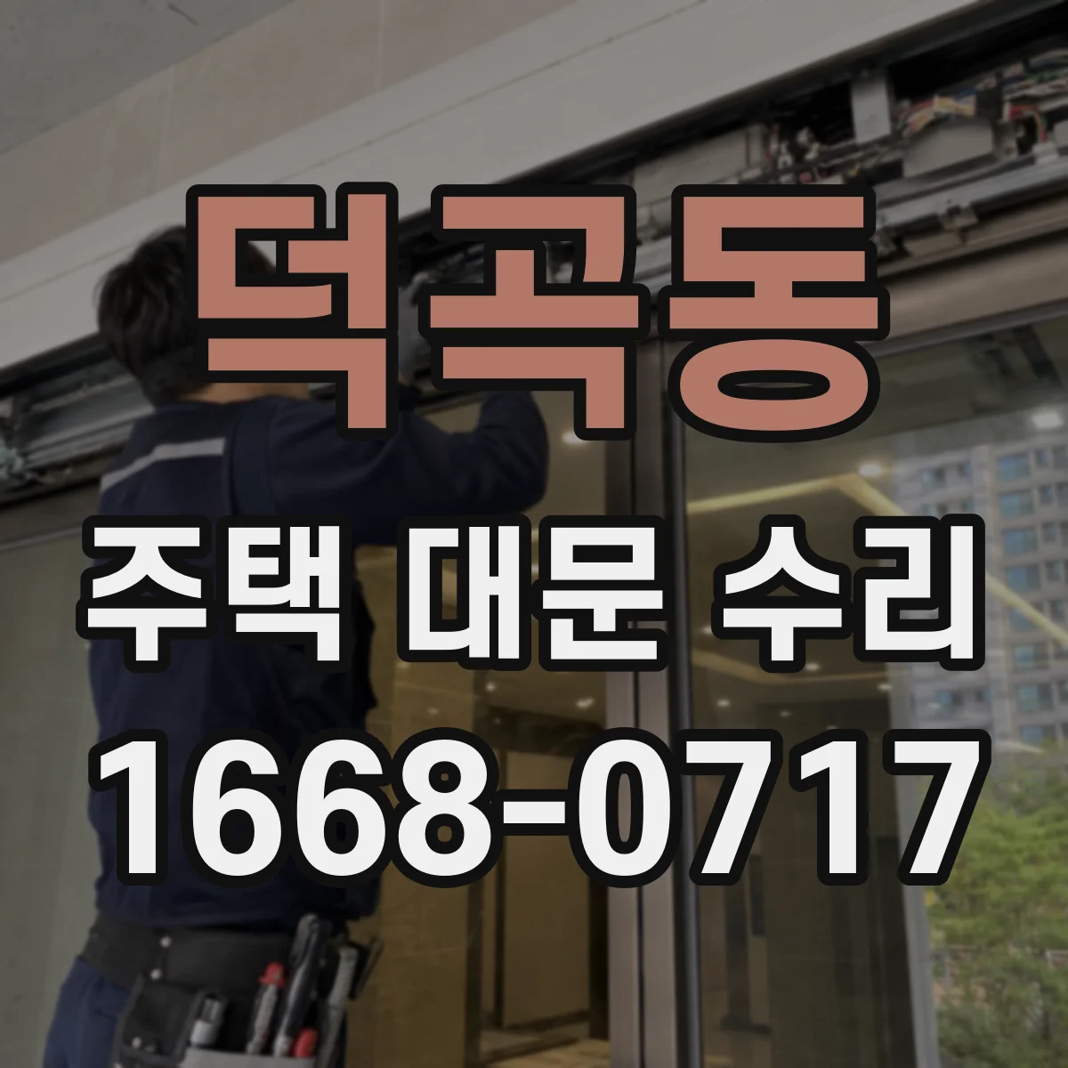 덕곡동 주택 대문 수리