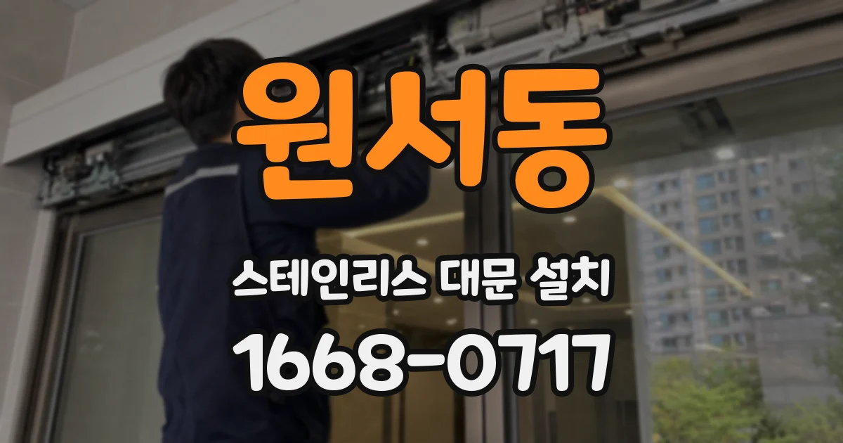 원서동 스테인리스 대문 설치