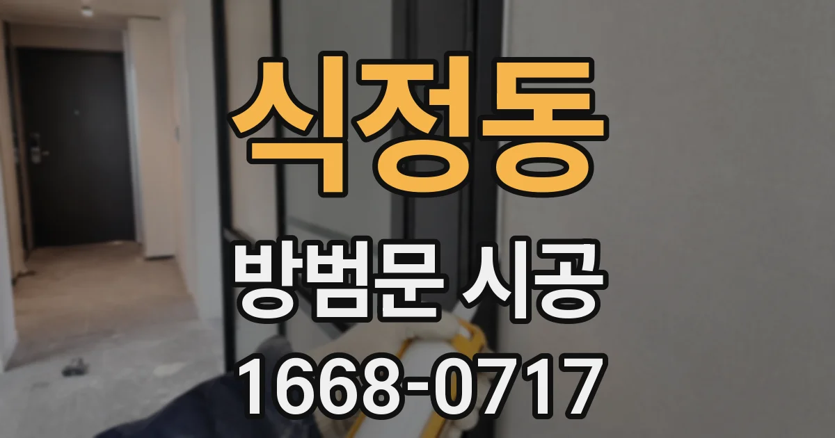 식정동 방범문 시공
