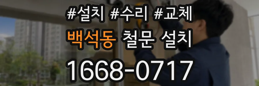 백석동 철문 설치