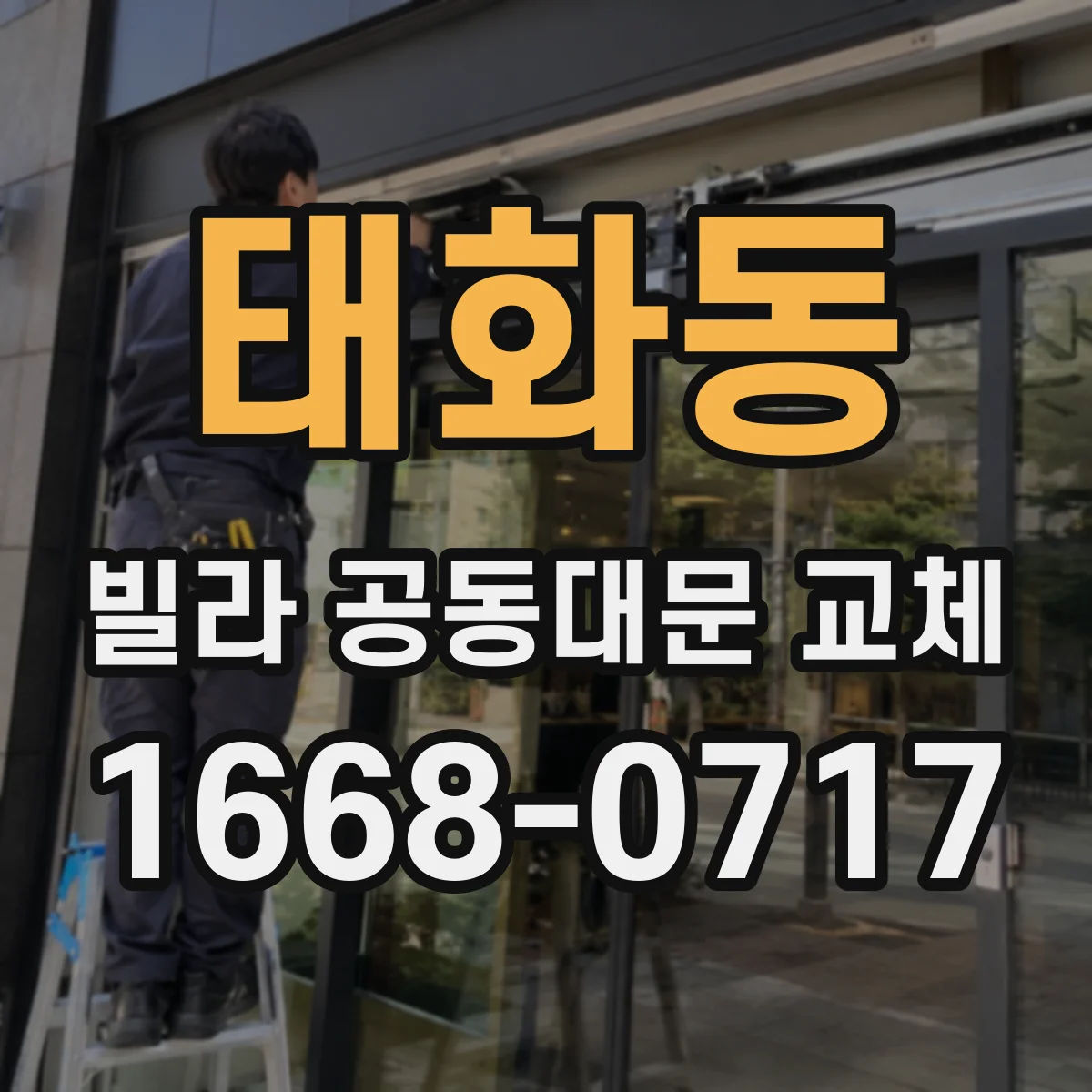 태화동 빌라 공동대문 교체