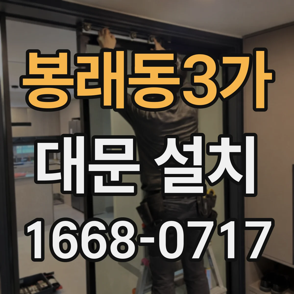 봉래동3가 대문 설치