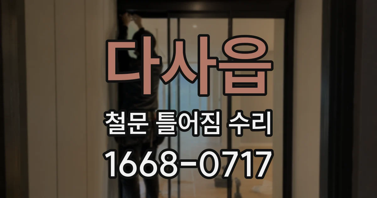 다사읍 철문 틀어짐 수리