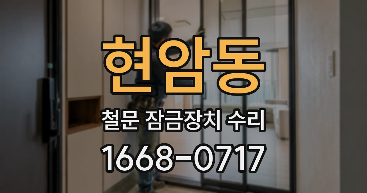 현암동 철문 잠금장치 수리