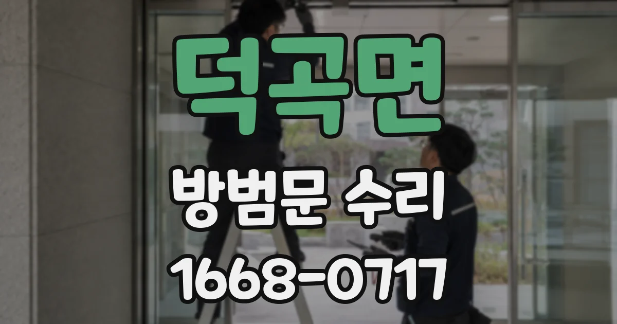 덕곡면 방범문 수리