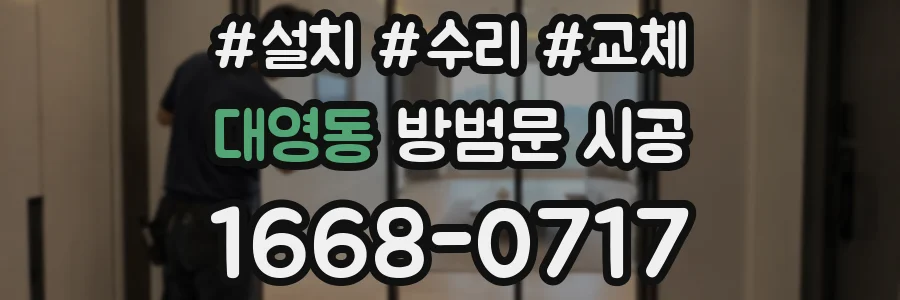 대영동 방범문 시공