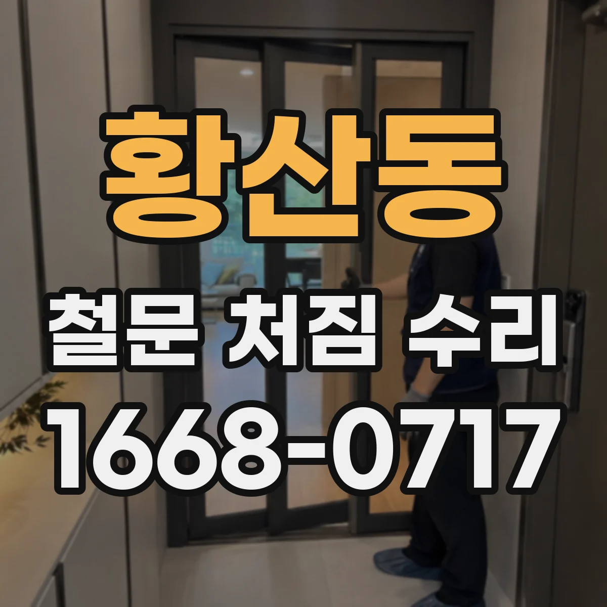 황산동 철문 처짐 수리