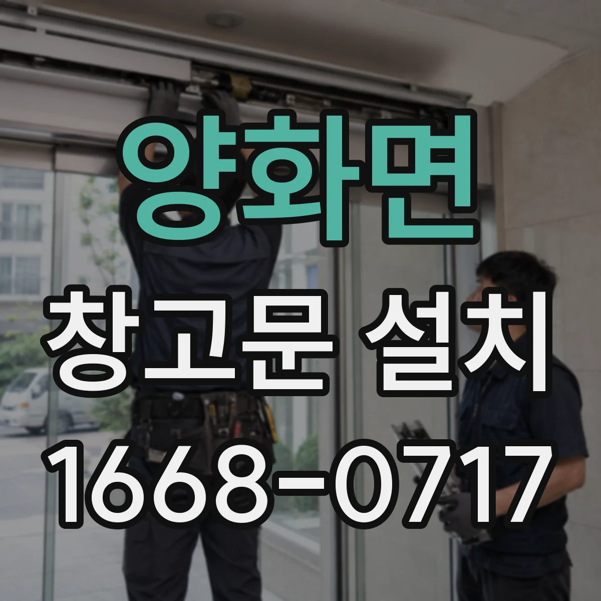 양화면 창고문 설치