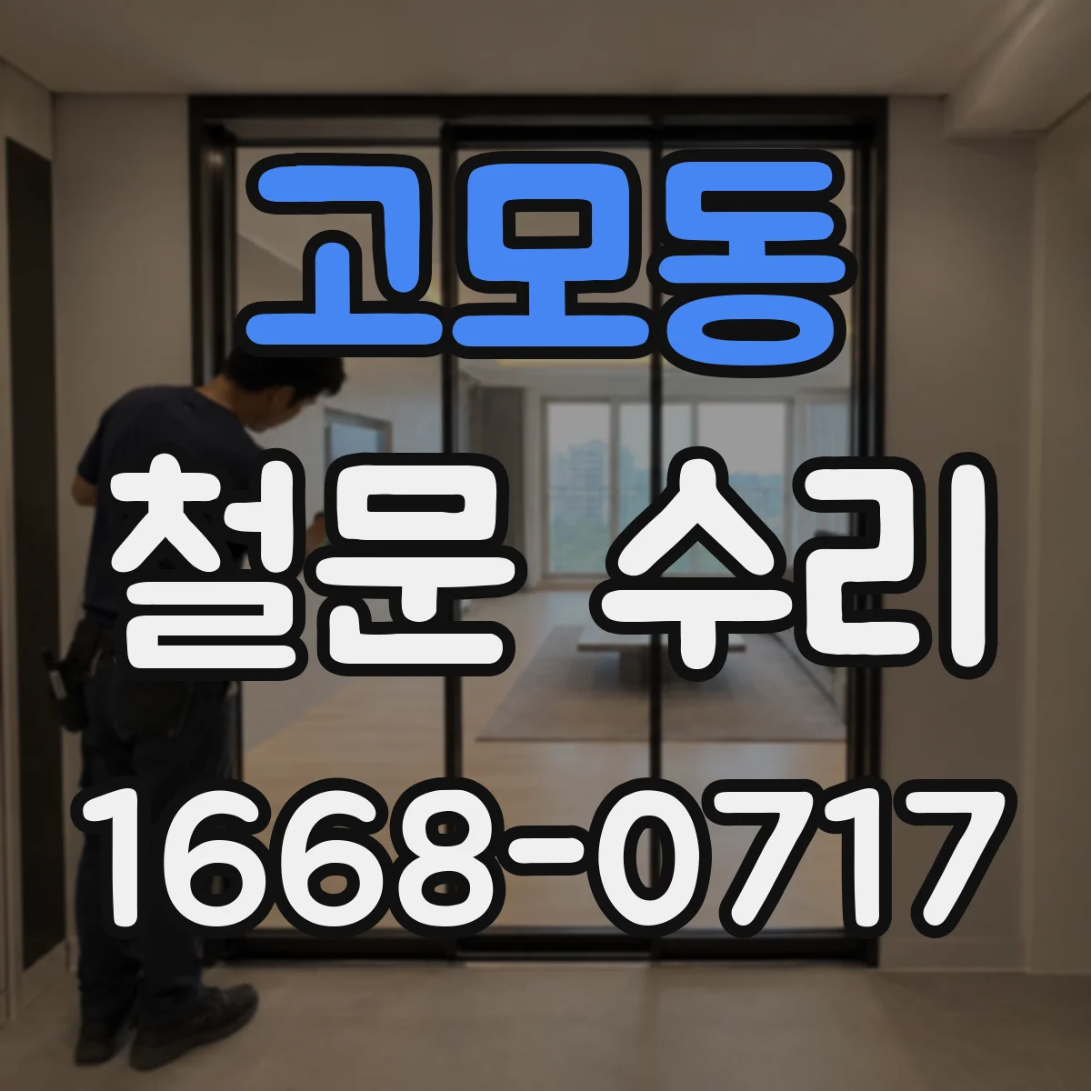 고모동 철문 수리