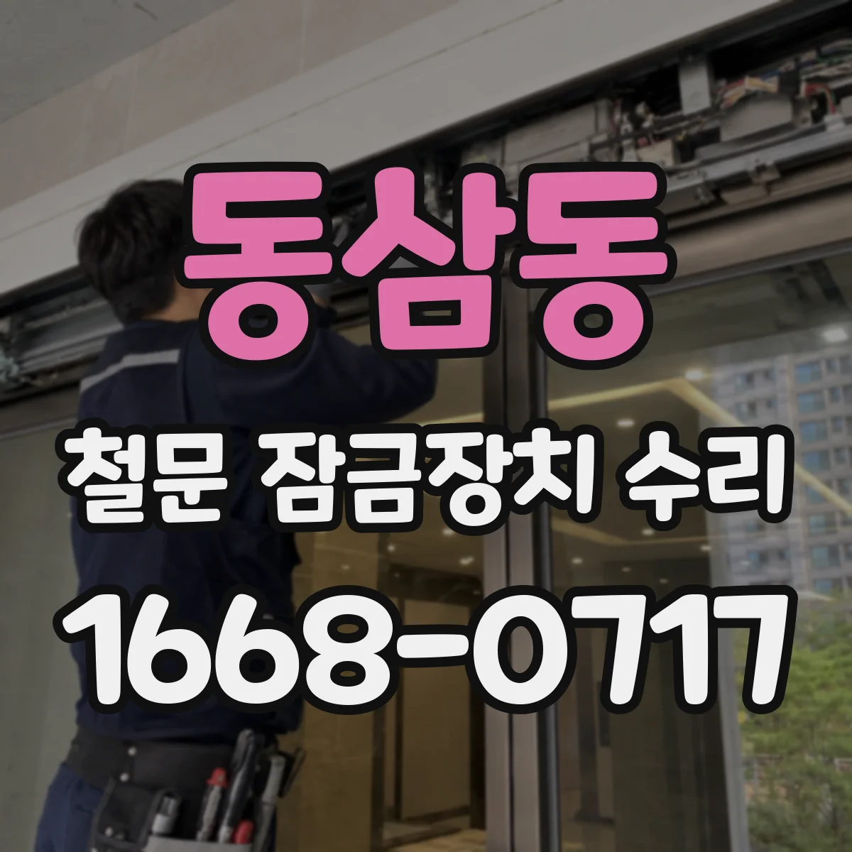 동삼동 철문 잠금장치 수리