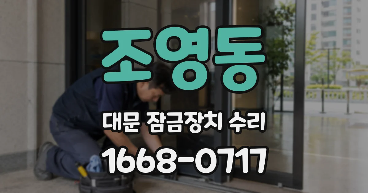 조영동 대문 잠금장치 수리