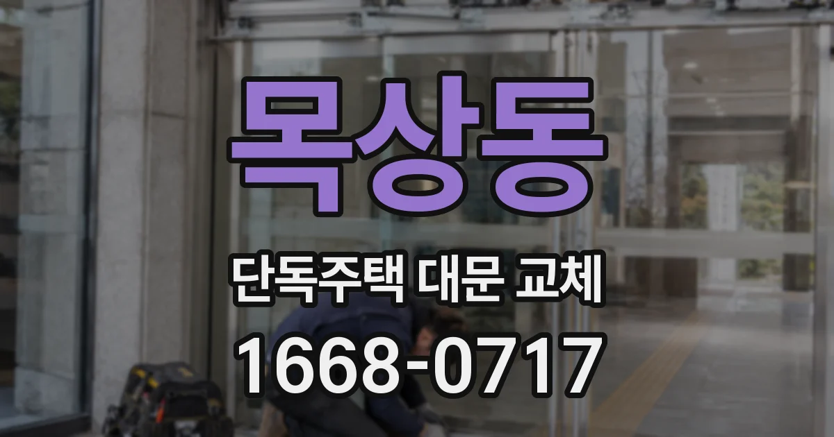 목상동 단독주택 대문 교체