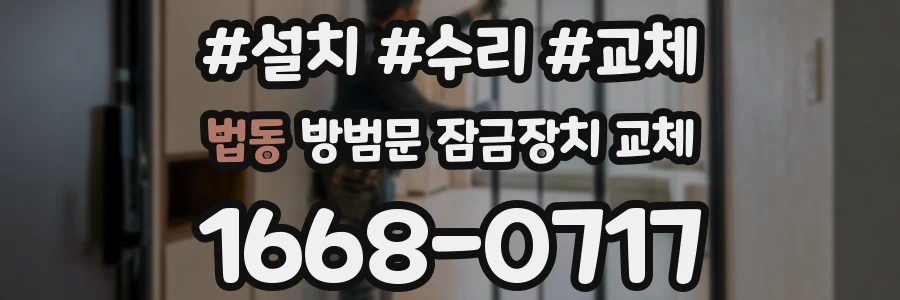 법동 방범문 잠금장치 교체