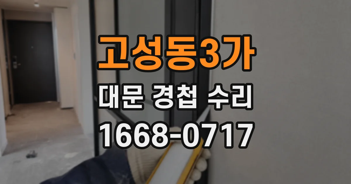 고성동3가 대문 경첩 수리