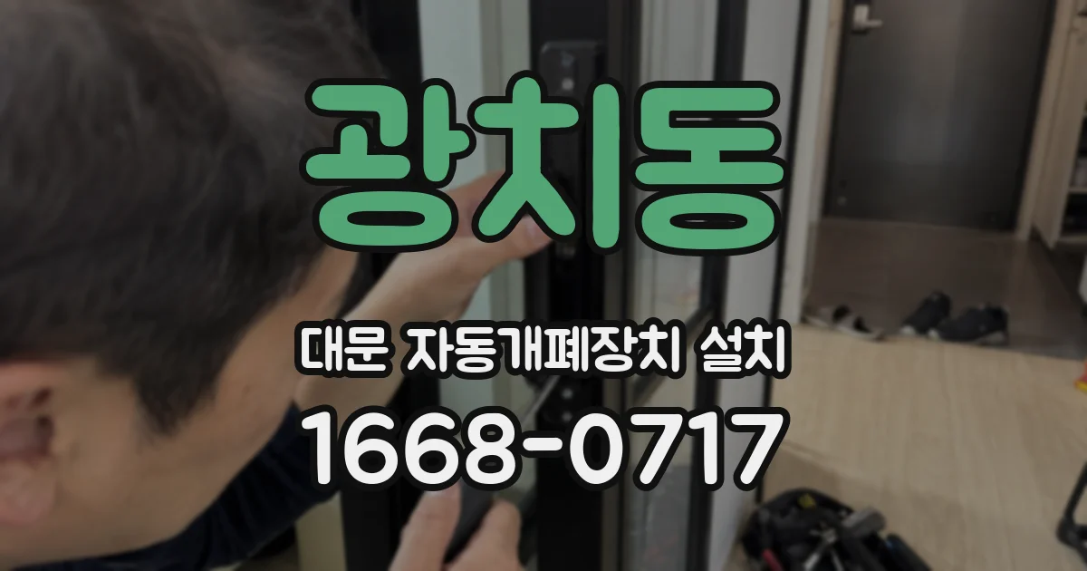 광치동 대문 자동개폐장치 설치