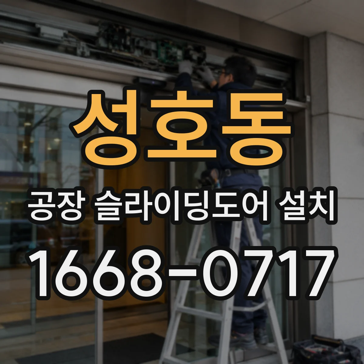 성호동 공장 슬라이딩도어 설치