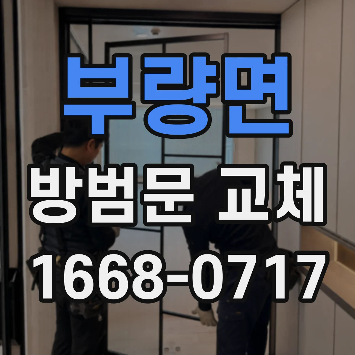 부량면 방범문 교체