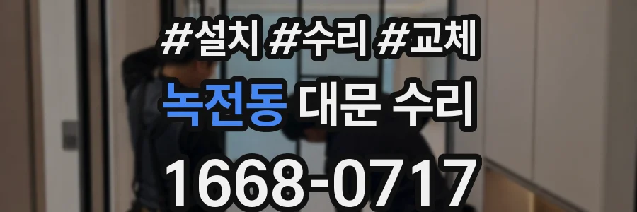 녹전동 대문 수리