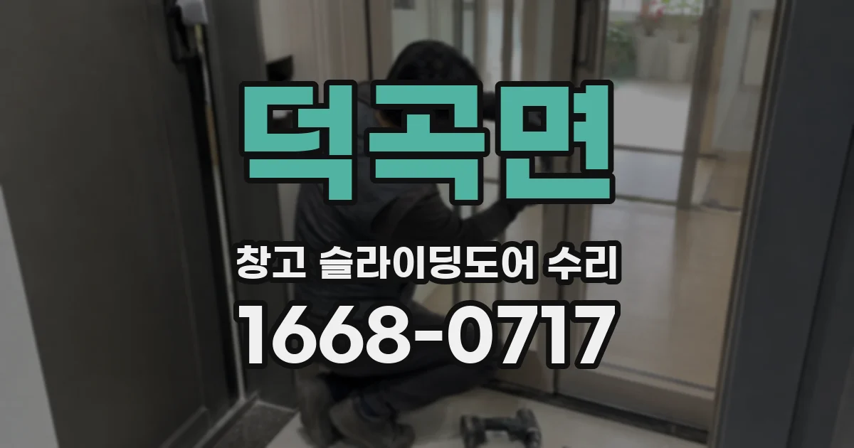 덕곡면 창고 슬라이딩도어 수리
