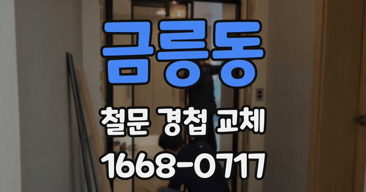 금릉동 철문 경첩 교체