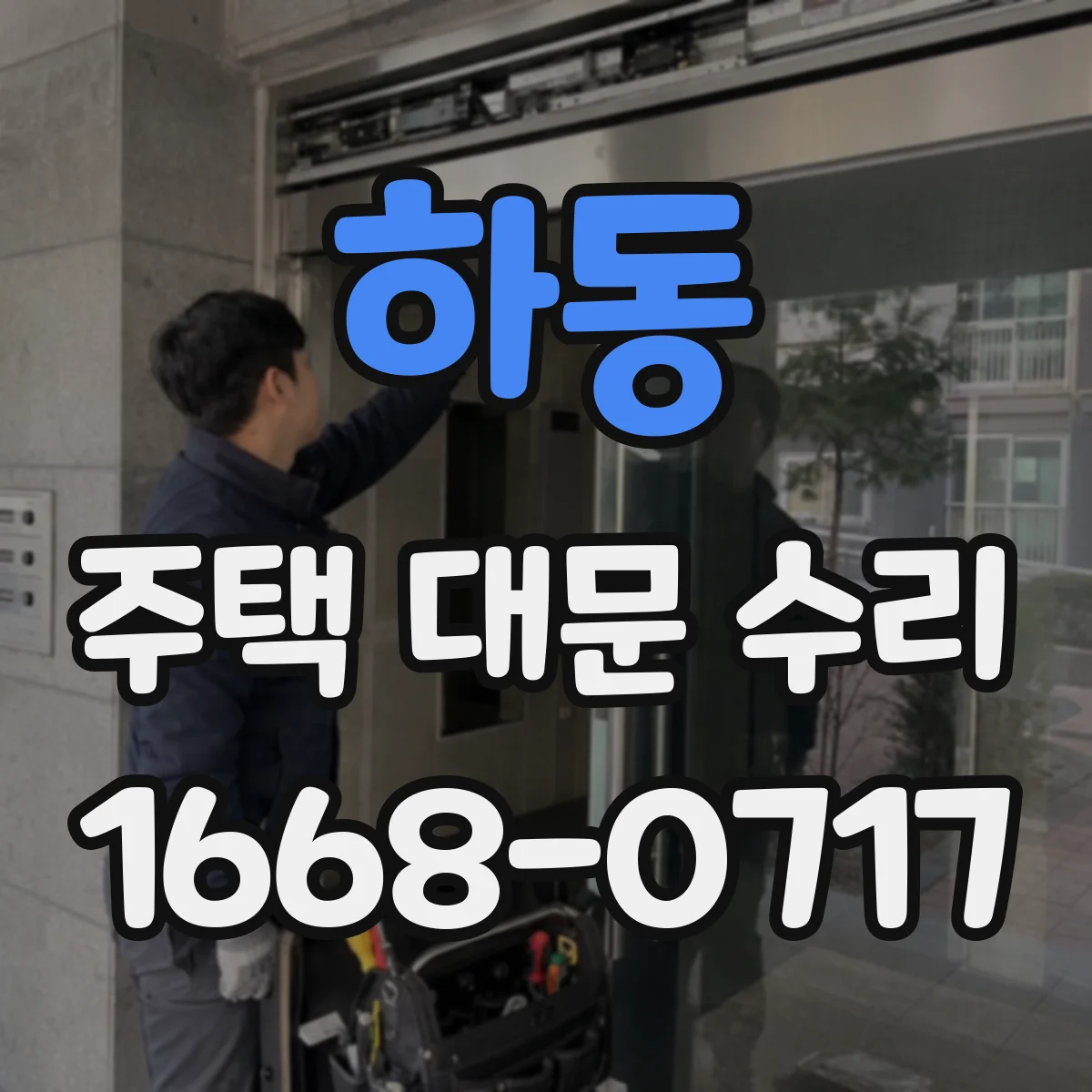 하동 주택 대문 수리