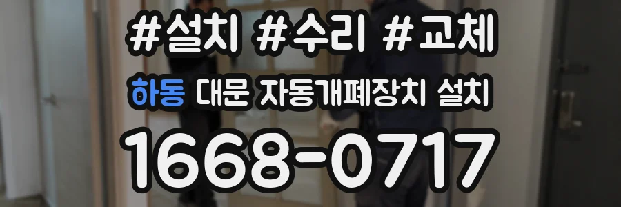 하동 대문 자동개폐장치 설치