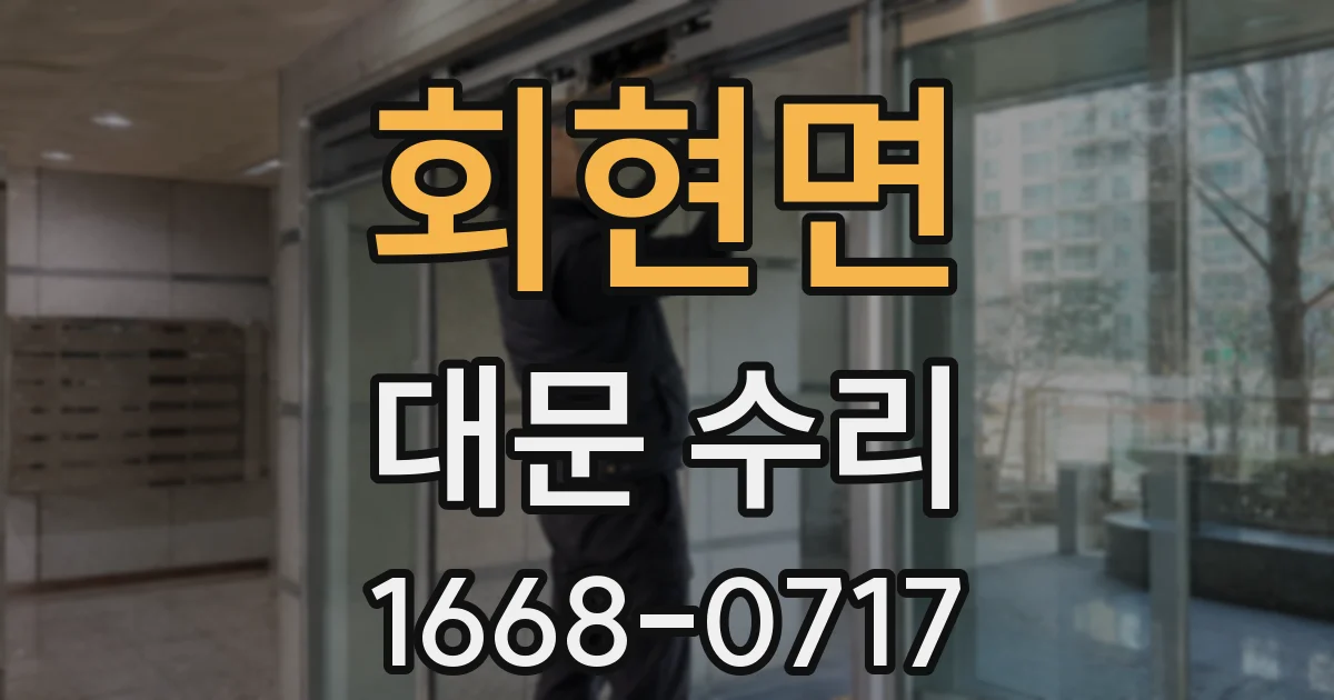 회현면 대문 수리
