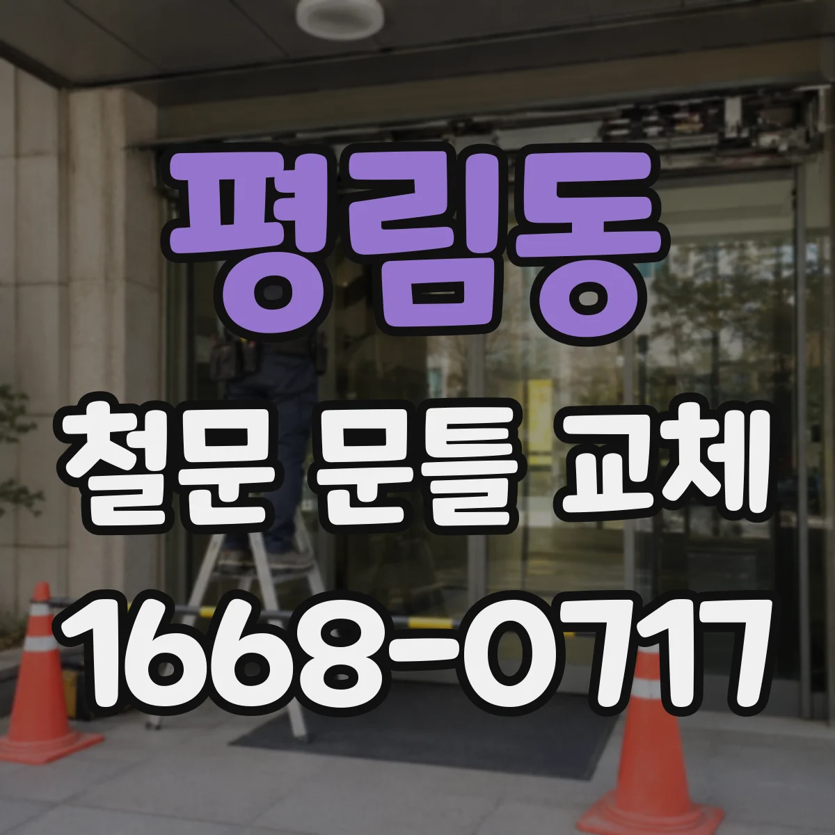 평림동 철문 문틀 교체