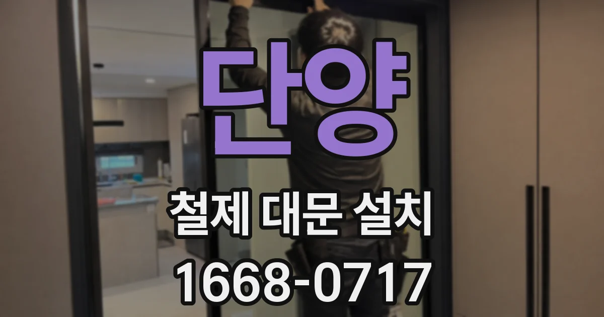 단양 철제 대문 설치