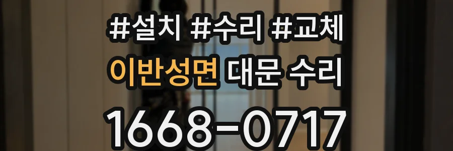 이반성면 대문 수리