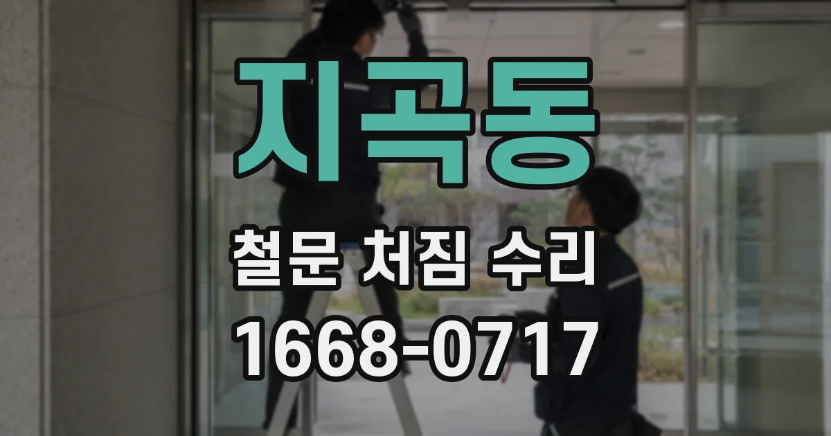 지곡동 철문 처짐 수리