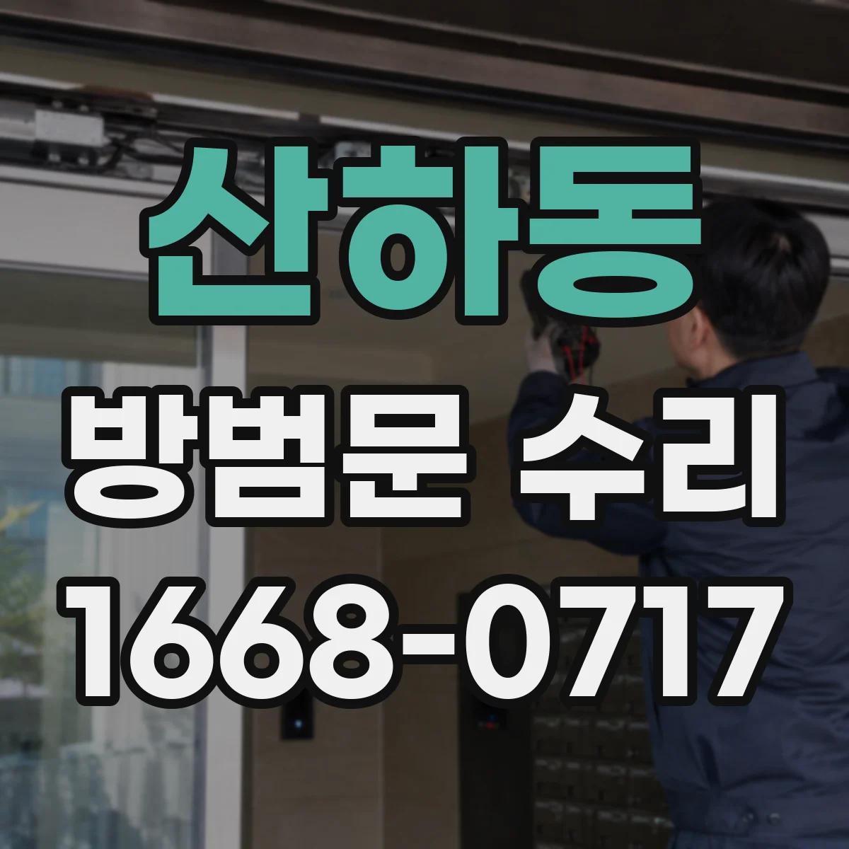 산하동 방범문 수리