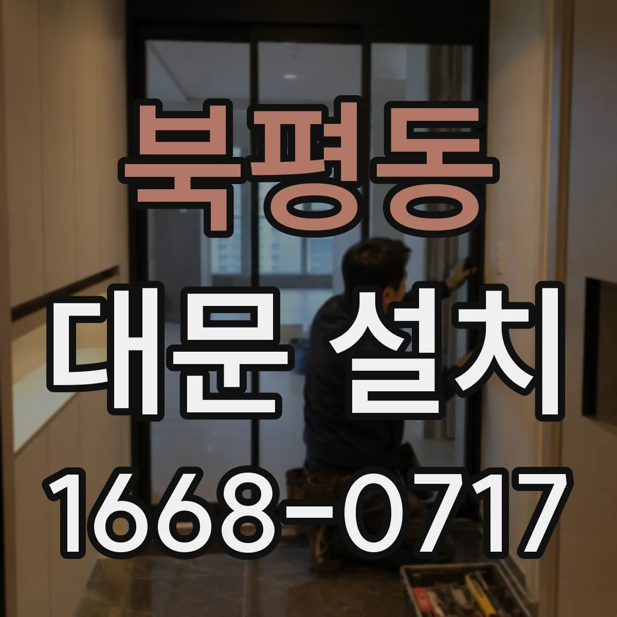 북평동 대문 설치